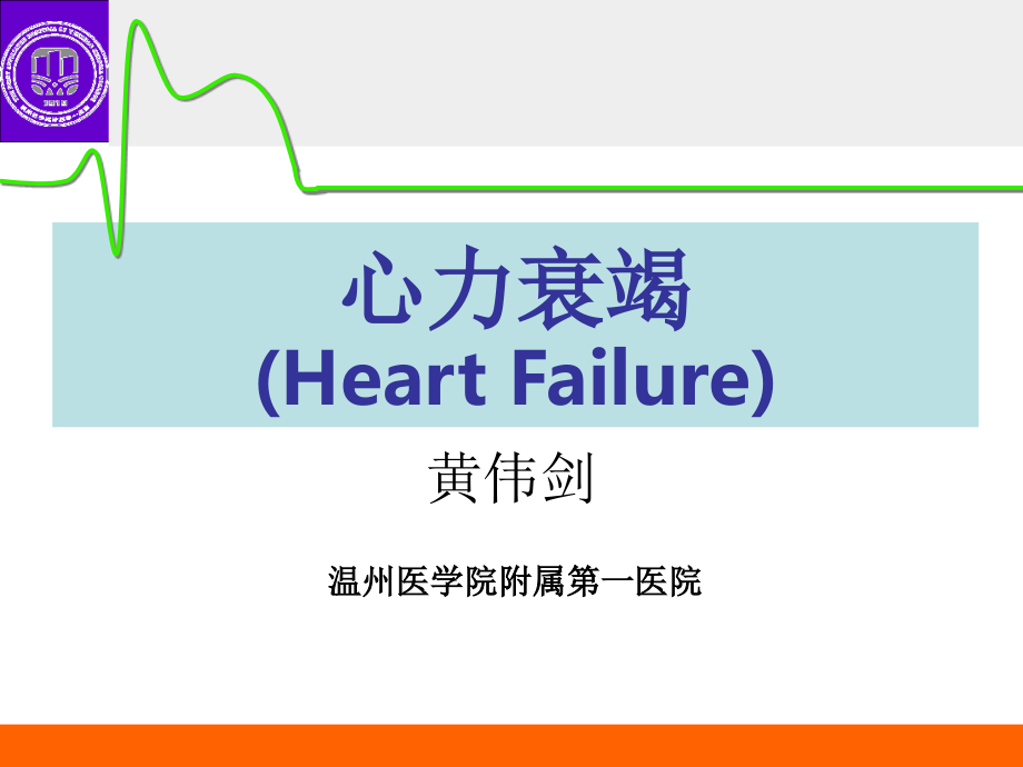 内科教学课件：心力衰竭_第1页