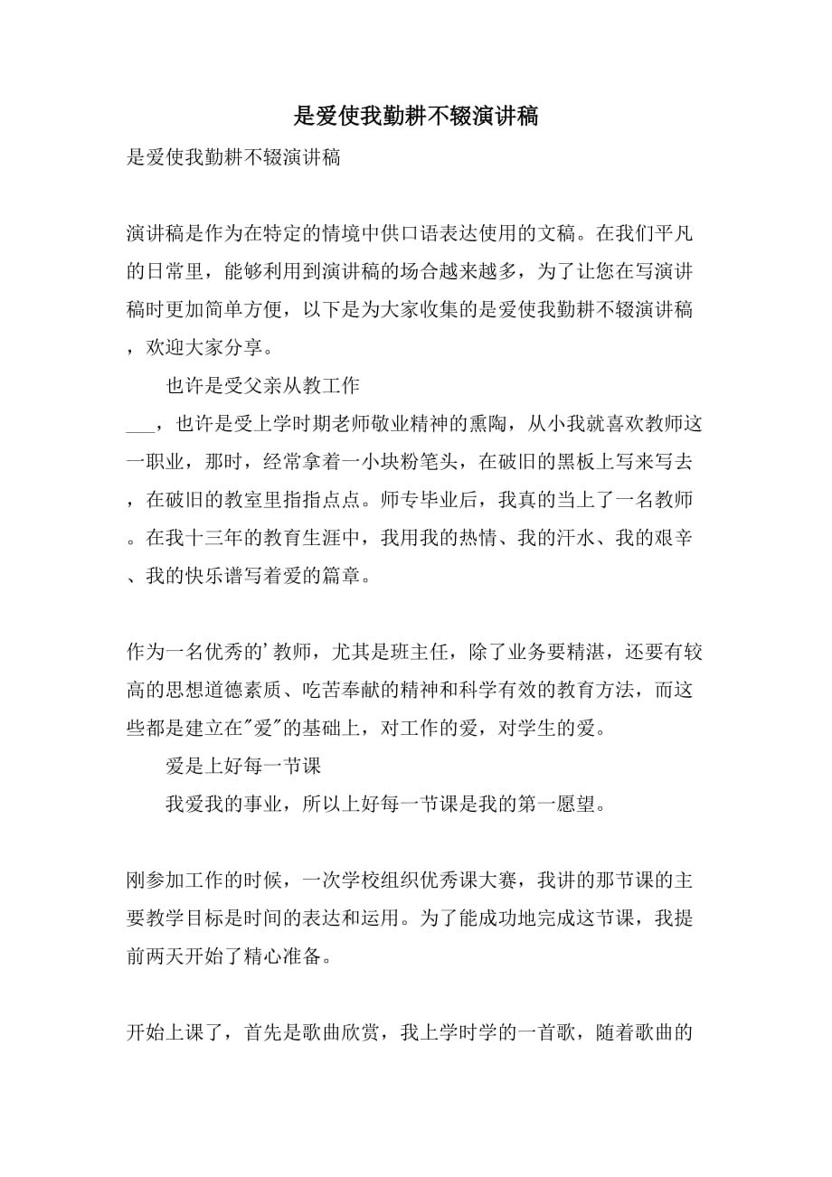 是爱使我勤耕不辍演讲稿_第1页