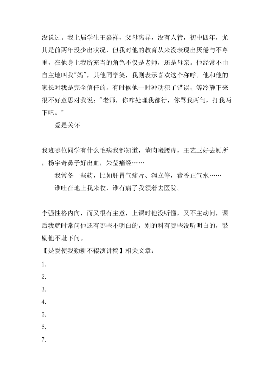 是爱使我勤耕不辍演讲稿_第3页