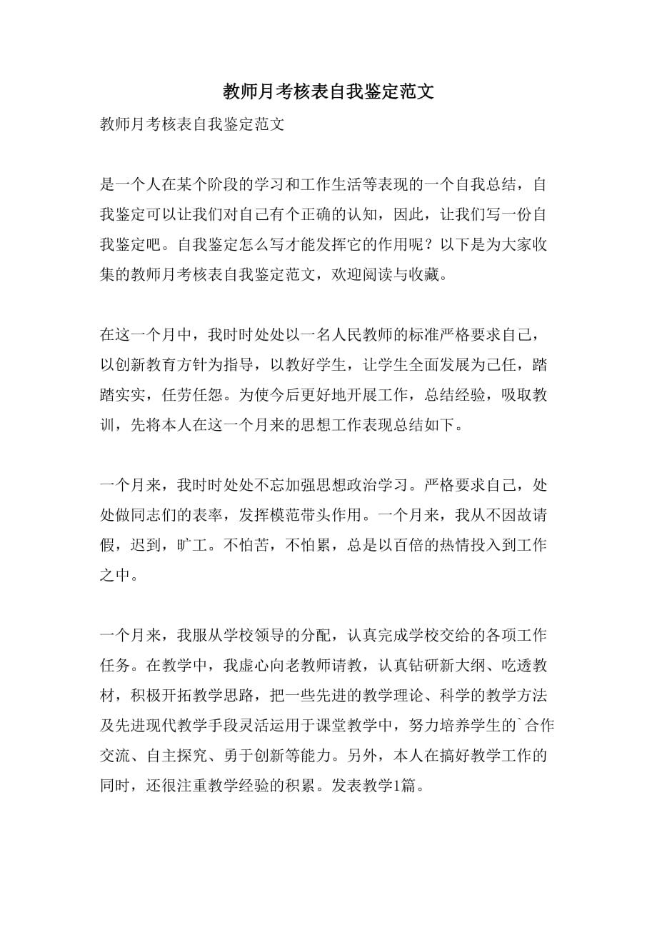 教师月考核表自我鉴定范文_第1页