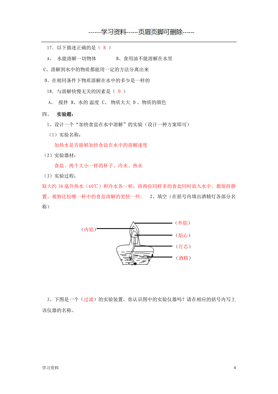 《溶解》单元练习（学习资料）_第4页