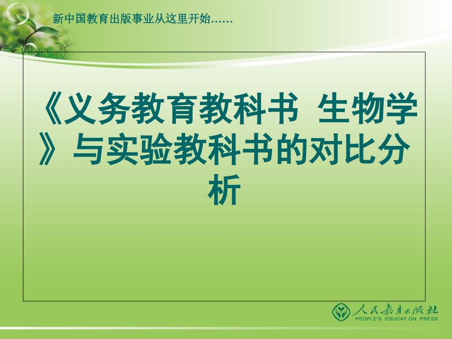 版人教版七年级生物教材与实验教材对比分析PPT课件_第1页