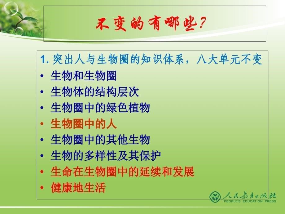 版人教版七年级生物教材与实验教材对比分析PPT课件_第5页