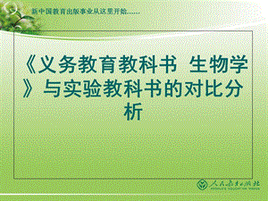 版人教版七年级生物教材与实验教材对比分析PPT课件