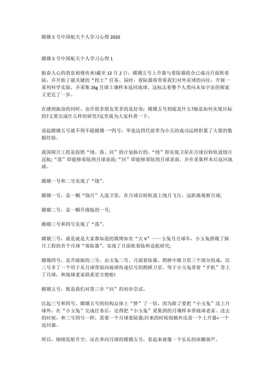 嫦娥5号中国航天个人学习心得2020_第1页