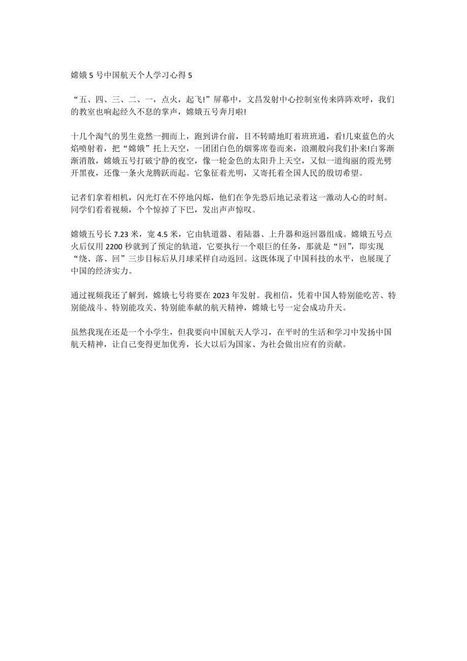 嫦娥5号中国航天个人学习心得2020_第5页