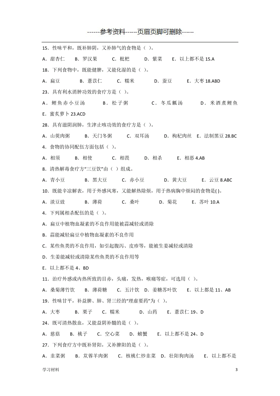 中医饮食保健学试卷(总)[学习资料]_第3页