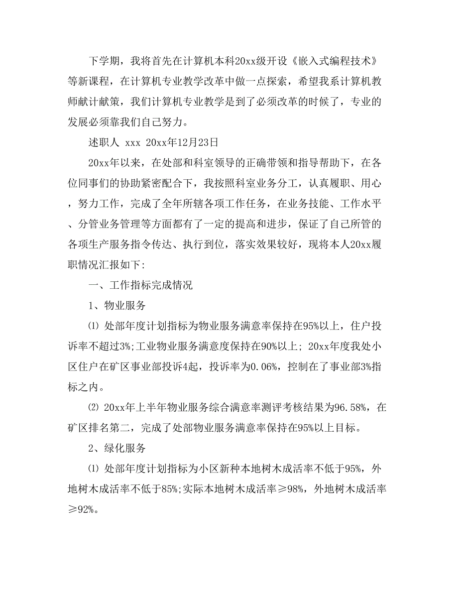 工作述职报告范文集合六篇_第4页