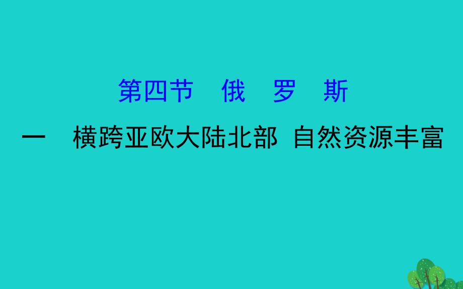 地理七年级下人教版第七章第四节俄罗斯习题PPT课件（2）_第1页