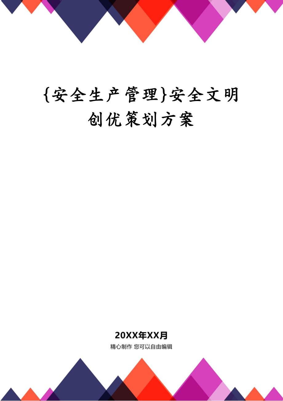 {安全生产管理}安全文明创优策划方案_第1页