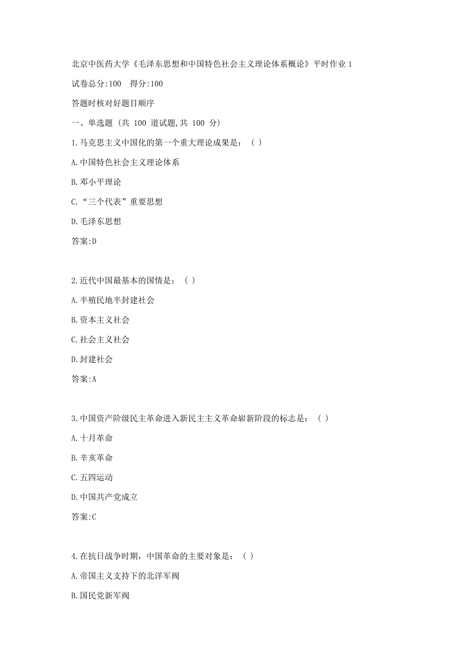 北医大答案《毛泽东思想概论》平时作业1_第1页