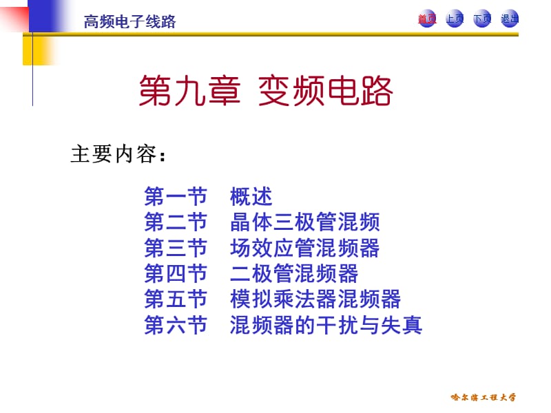 高频电子线路PPT课件哈尔滨工程大学阳昌汉变频电路_第1页