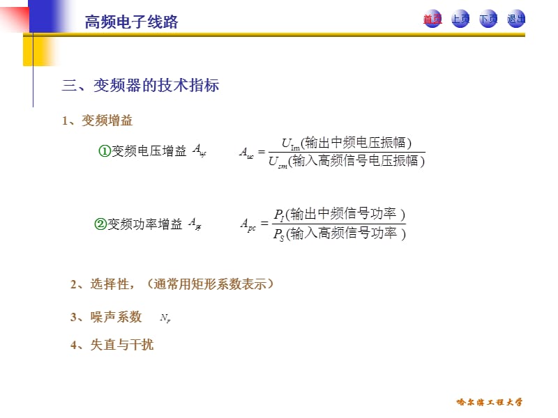 高频电子线路PPT课件哈尔滨工程大学阳昌汉变频电路_第4页