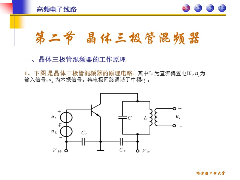 高频电子线路PPT课件哈尔滨工程大学阳昌汉变频电路_第5页