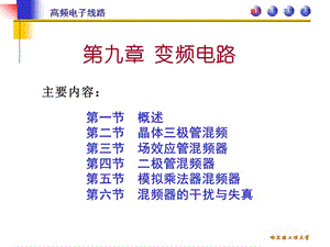 高频电子线路PPT课件哈尔滨工程大学阳昌汉变频电路