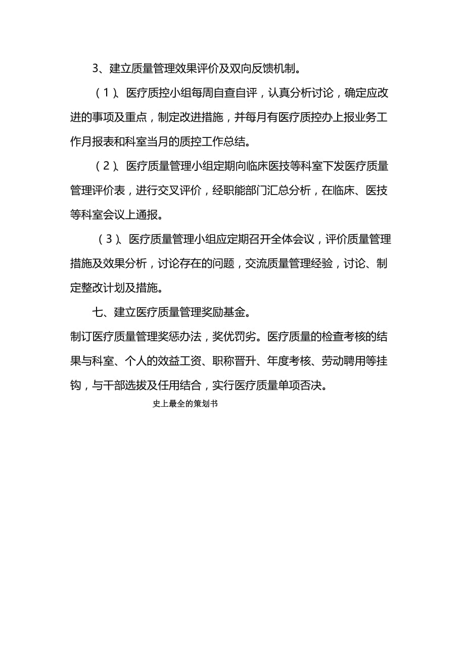 医疗质量和医疗安全管理工作计划与考核方案 (1) .doc_第4页