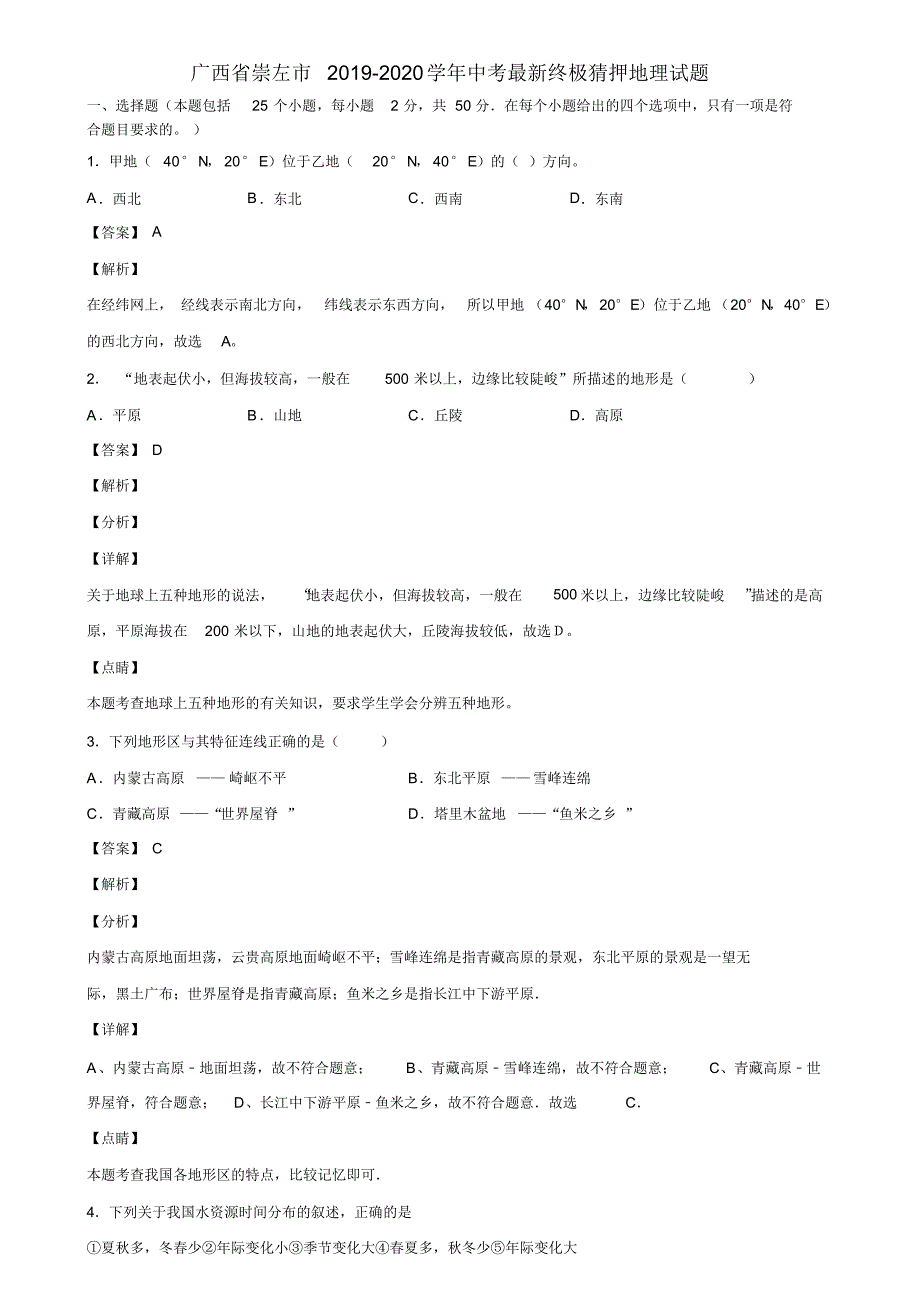 广西省崇左市2019-2020学年中考最新终极猜押地理试题含解析-_第1页