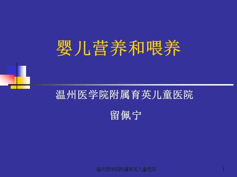 儿科教学课件：婴儿营养和喂养_第1页