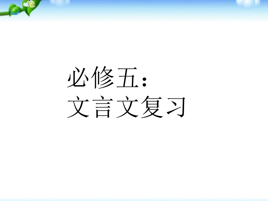 高中语文必修五文言文复习PPT课件_第1页