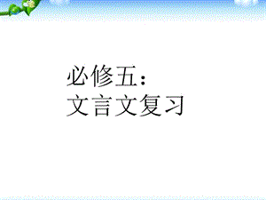 高中语文必修五文言文复习PPT课件