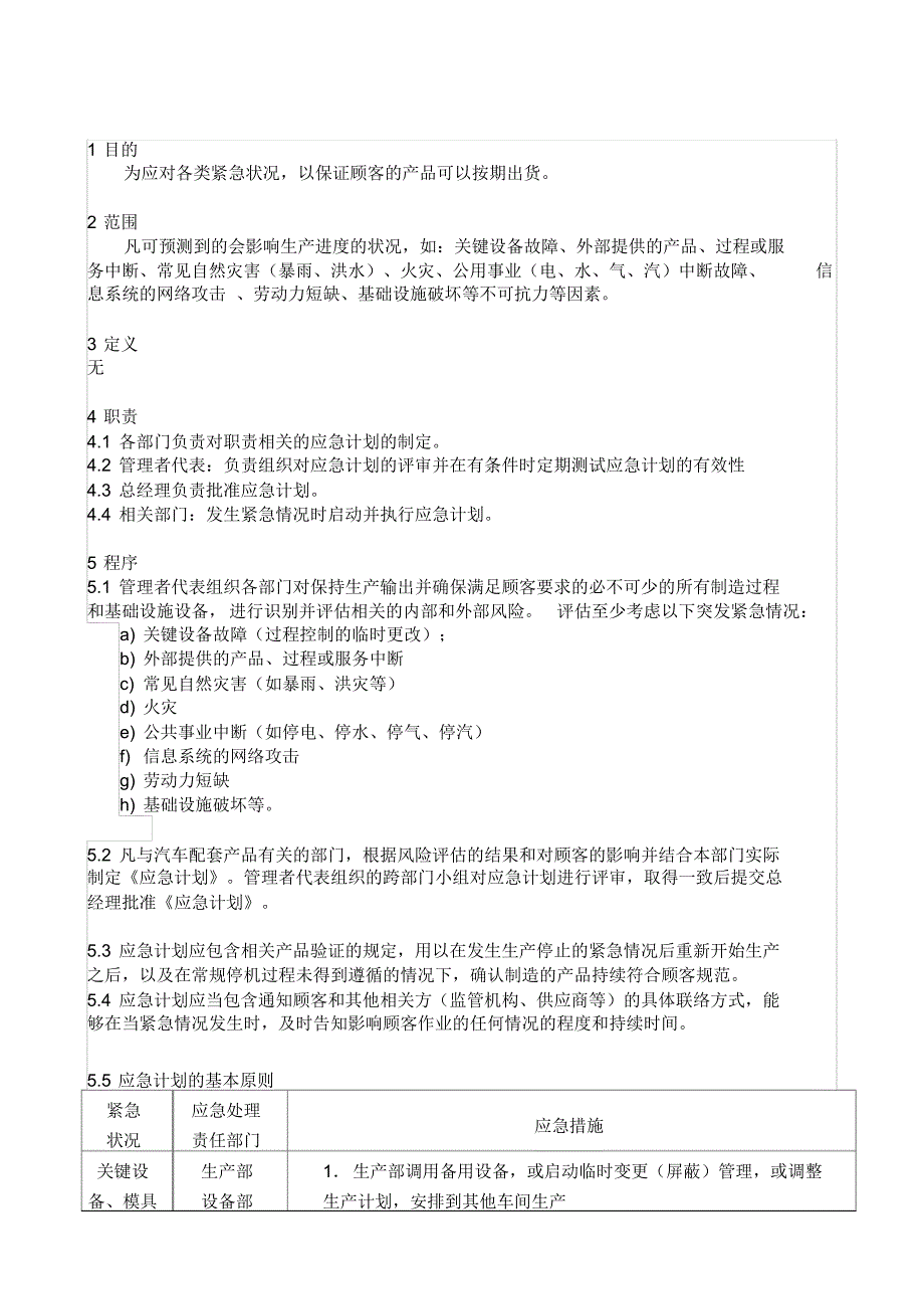 iatf6949应急计划控制程序_第1页