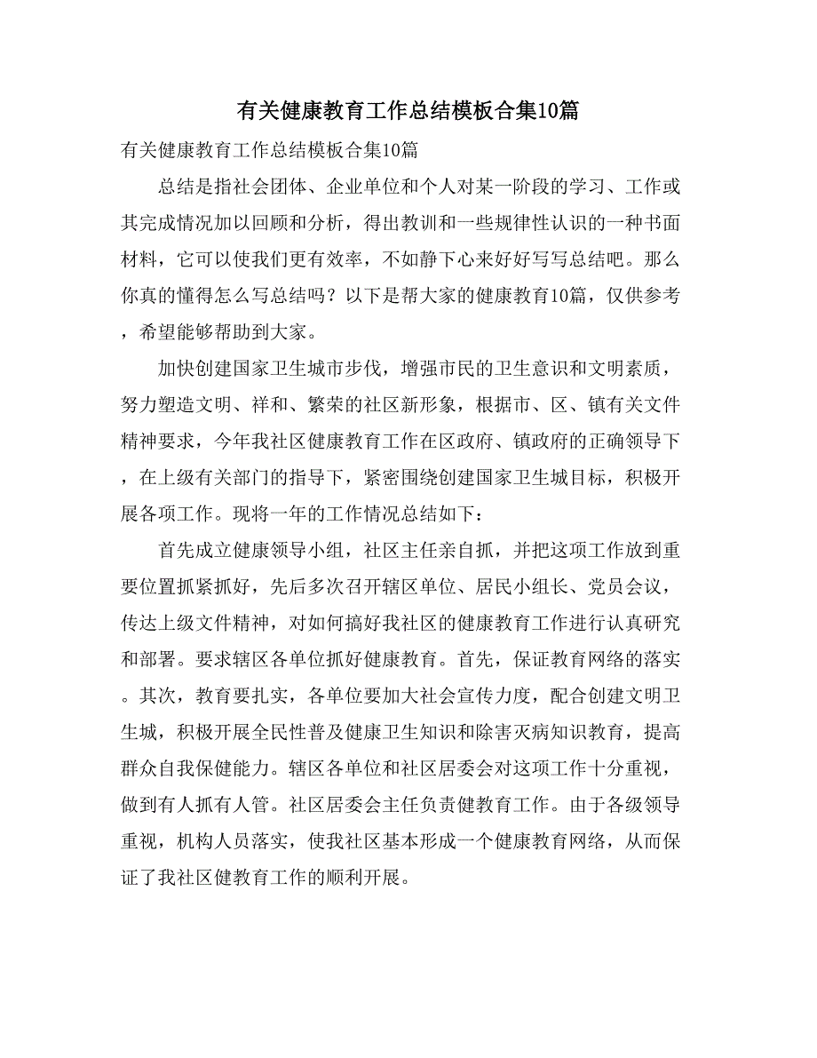 有关健康教育工作总结模板合集10篇_第1页