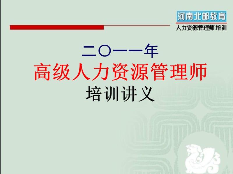 高级人力资源管理师培训资料第6章劳动关系管理PPT课件_第1页