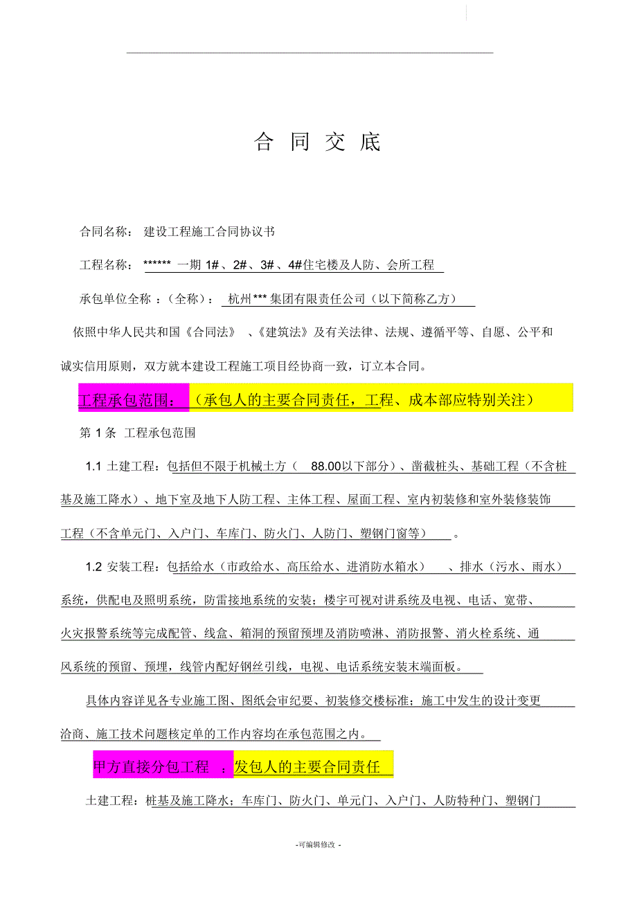 某房地产项目施工合同定交底-_第1页