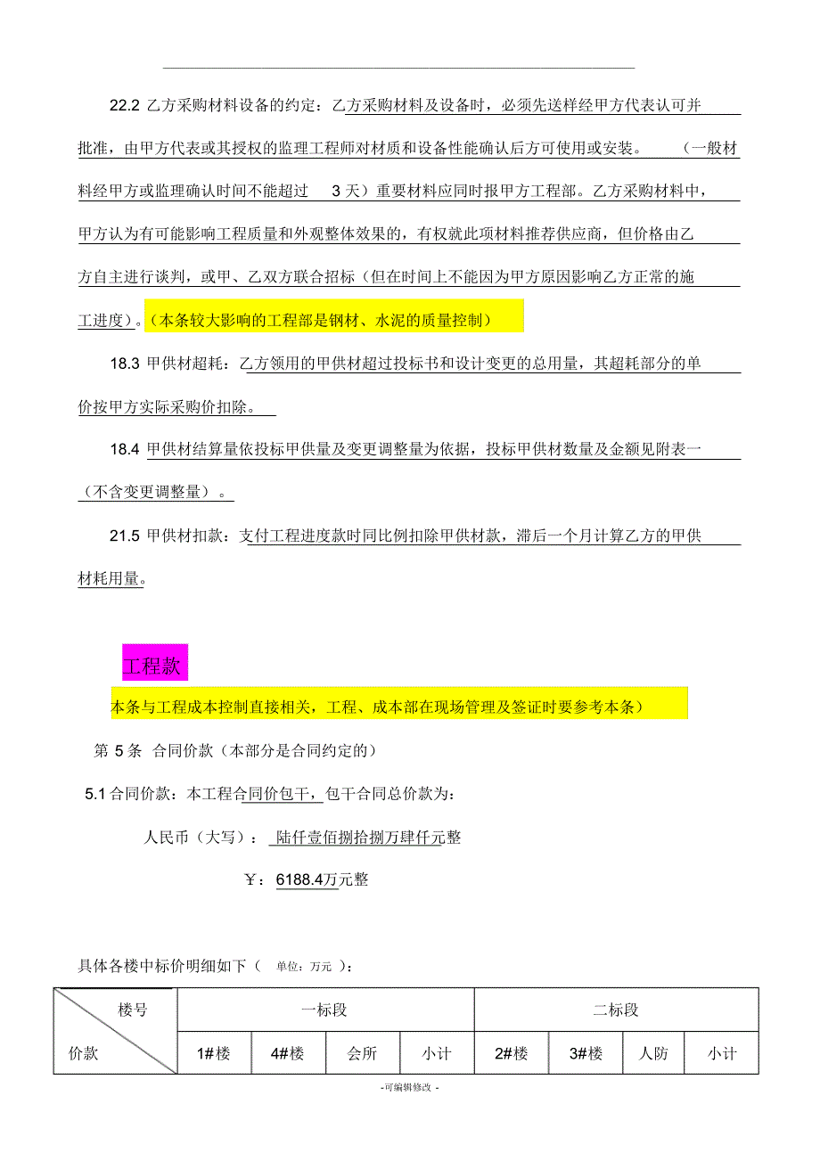 某房地产项目施工合同定交底-_第4页