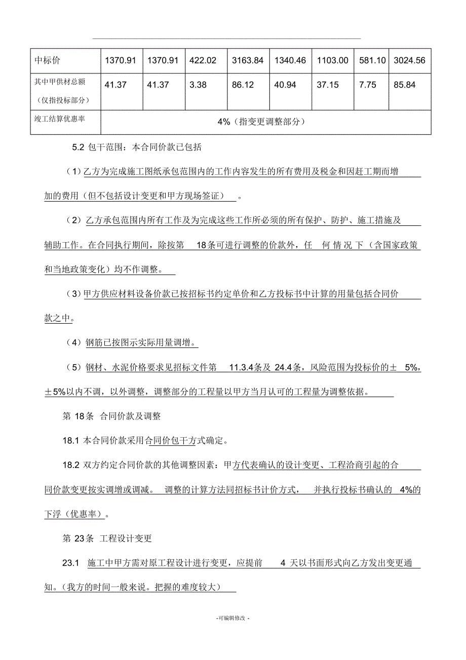 某房地产项目施工合同定交底-_第5页