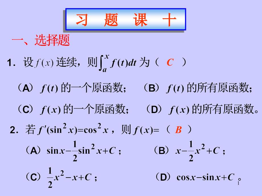 高等数学I习题课(10)_第1页