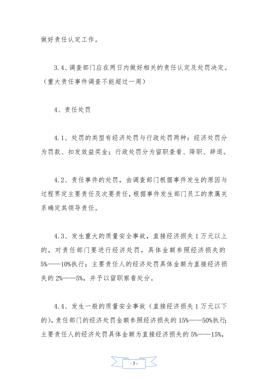 关于公司质量安全事故、行政失职等责任事件的管理规定【精品模板】_第3页