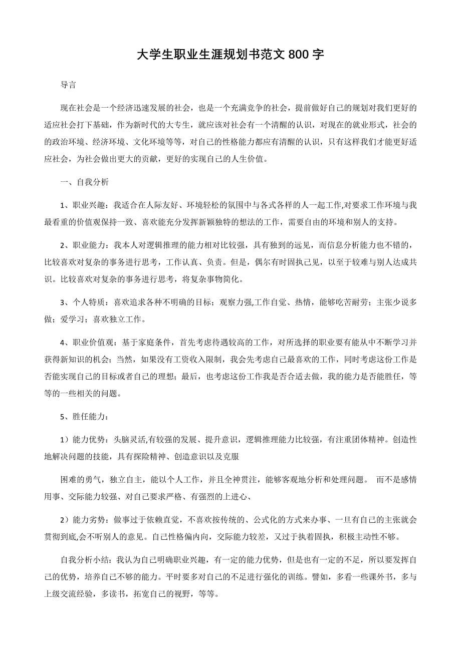 大学生职业生涯规划书范文800字(共三篇) .docx_第5页