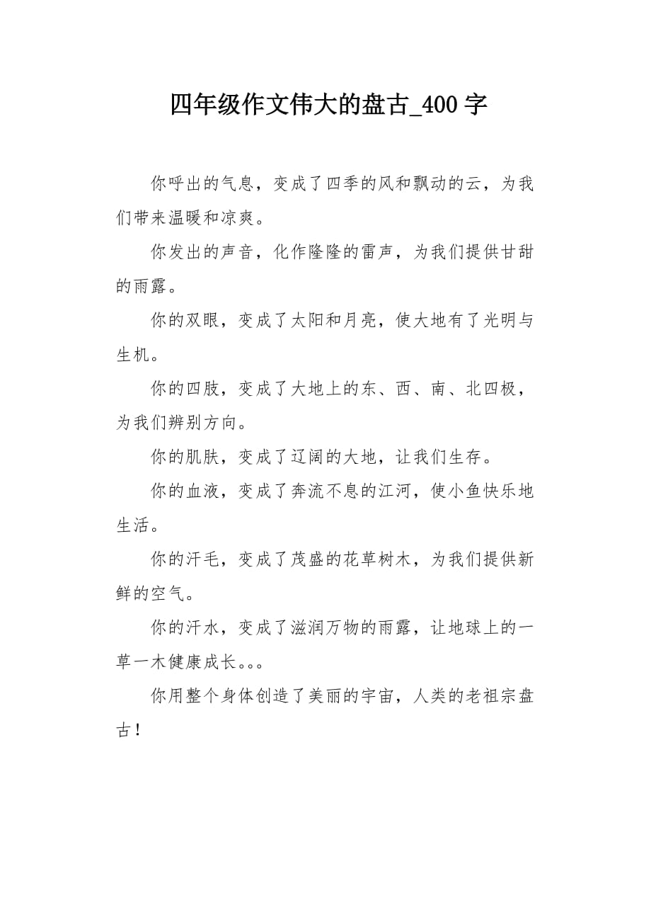 四年级作文伟大的盘古400字_第1页