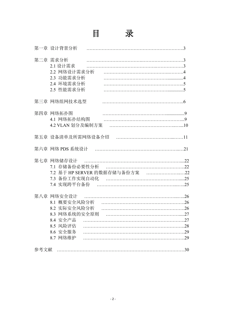 企业网络规划设计方案 .doc_第2页