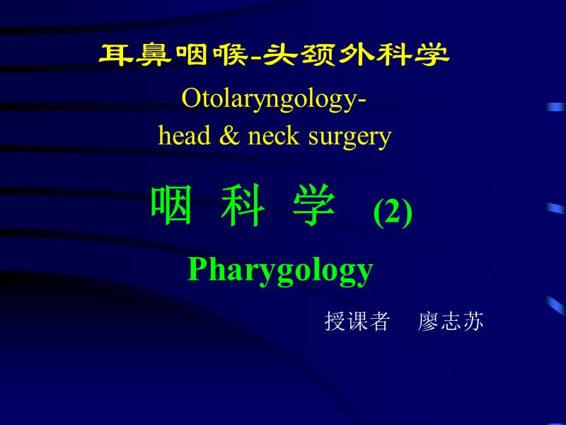 耳鼻喉头颈外科教学课件：咽科学2_第1页