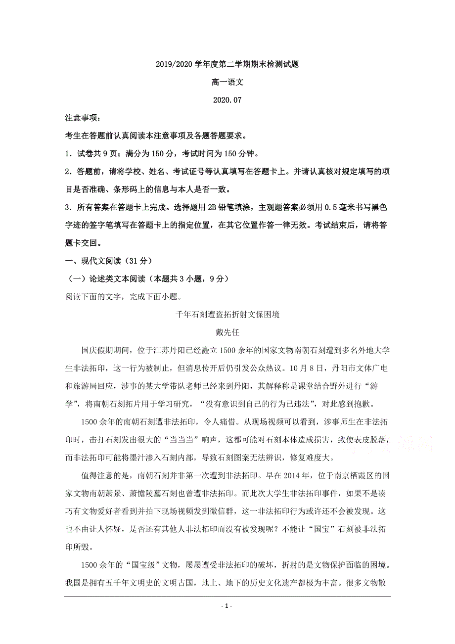 江苏省扬州市2019-2020学年高一下学期7月月考语文试题 Word版含解析_第1页