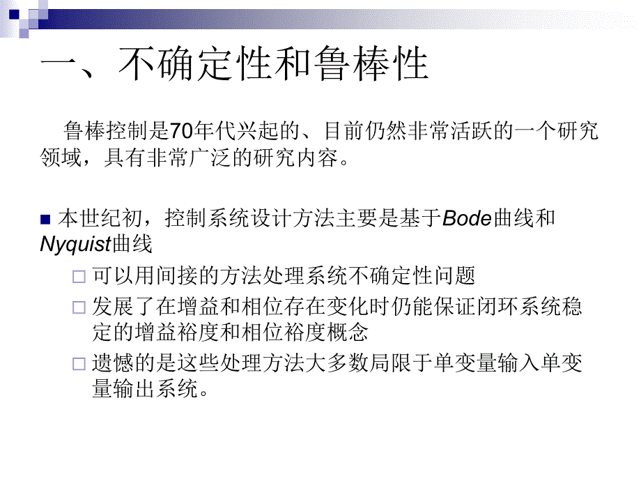 鲁棒控制理论第一章PPT课件_第2页