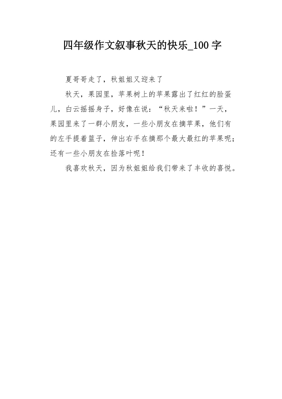 四年级作文叙事秋天的快乐100字_第1页