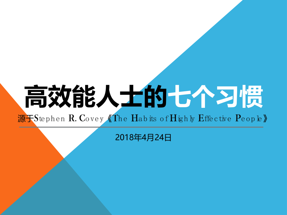 高效能人士的七个习惯培训2018PPT课件_第1页