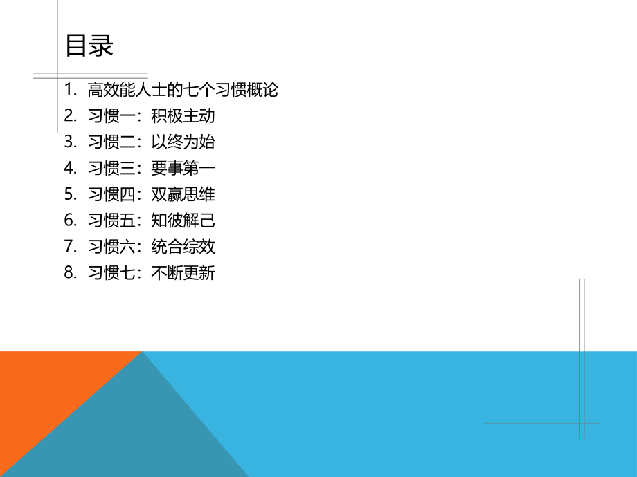 高效能人士的七个习惯培训2018PPT课件_第3页