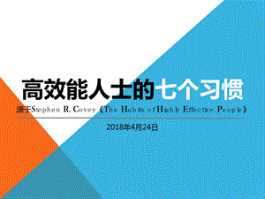 高效能人士的七个习惯培训2018PPT课件