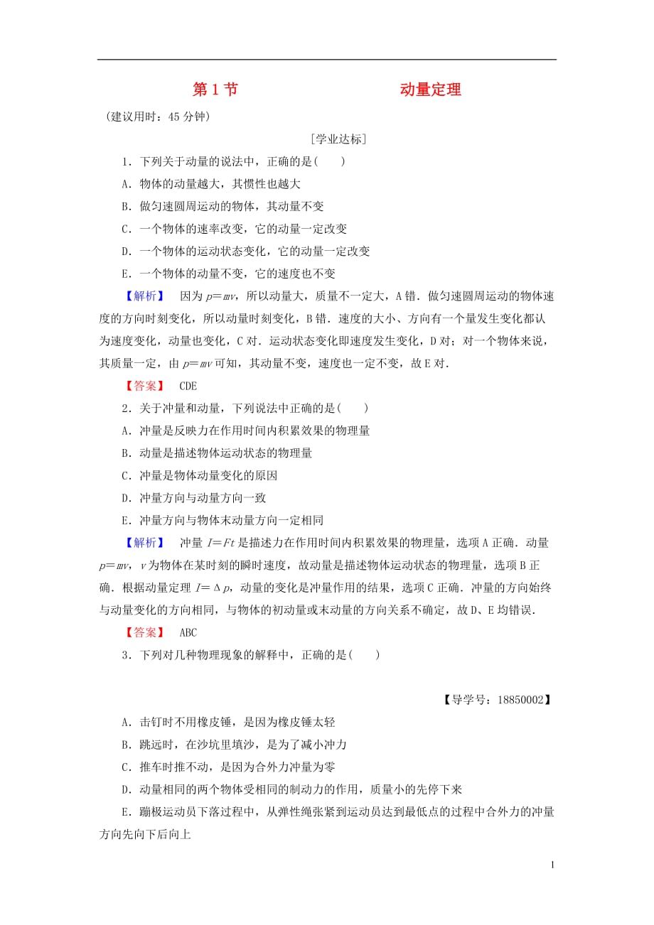 高中物理第1章动量守恒研究第1节动量定理学业分层测评鲁科选修3-5_第1页