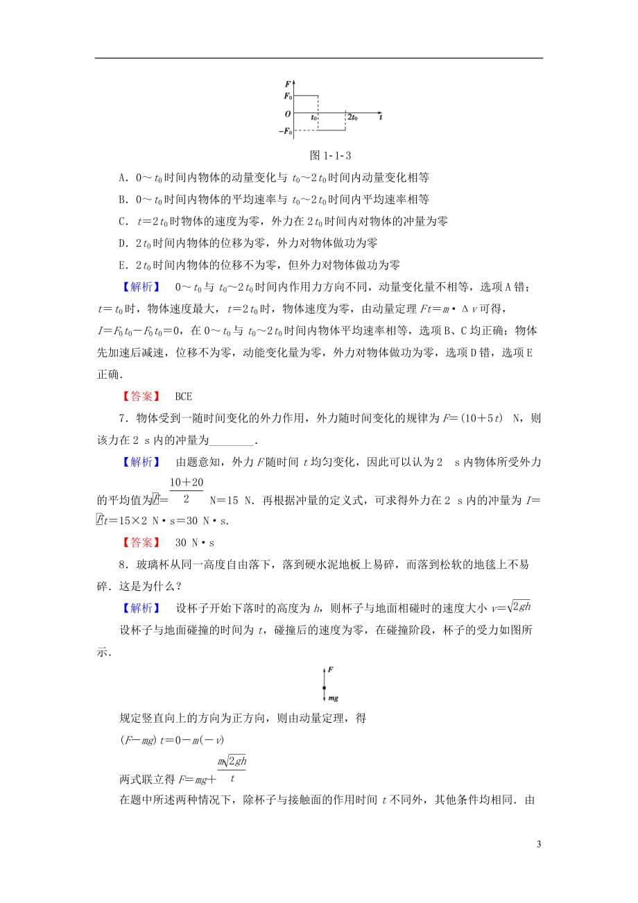 高中物理第1章动量守恒研究第1节动量定理学业分层测评鲁科选修3-5_第3页