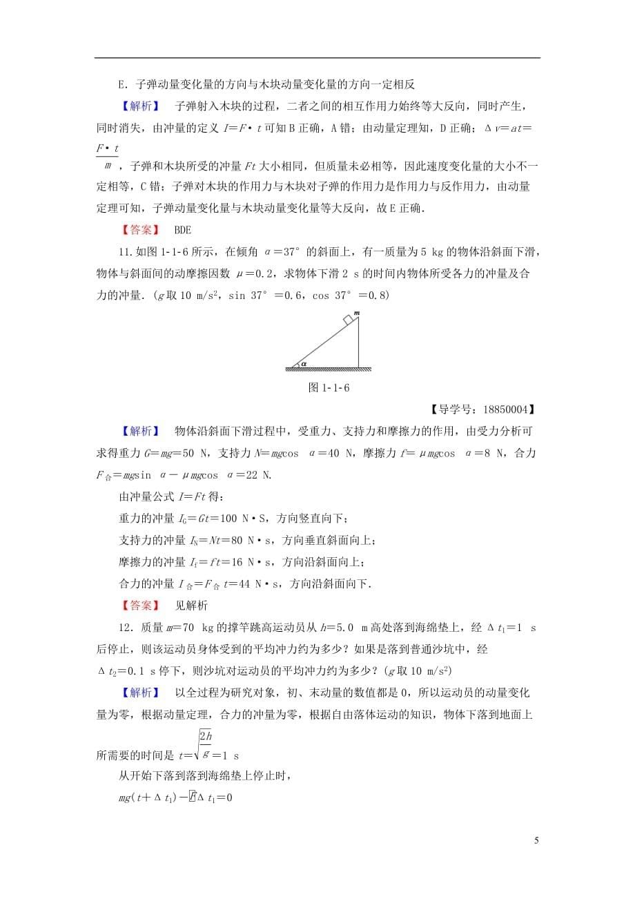 高中物理第1章动量守恒研究第1节动量定理学业分层测评鲁科选修3-5_第5页