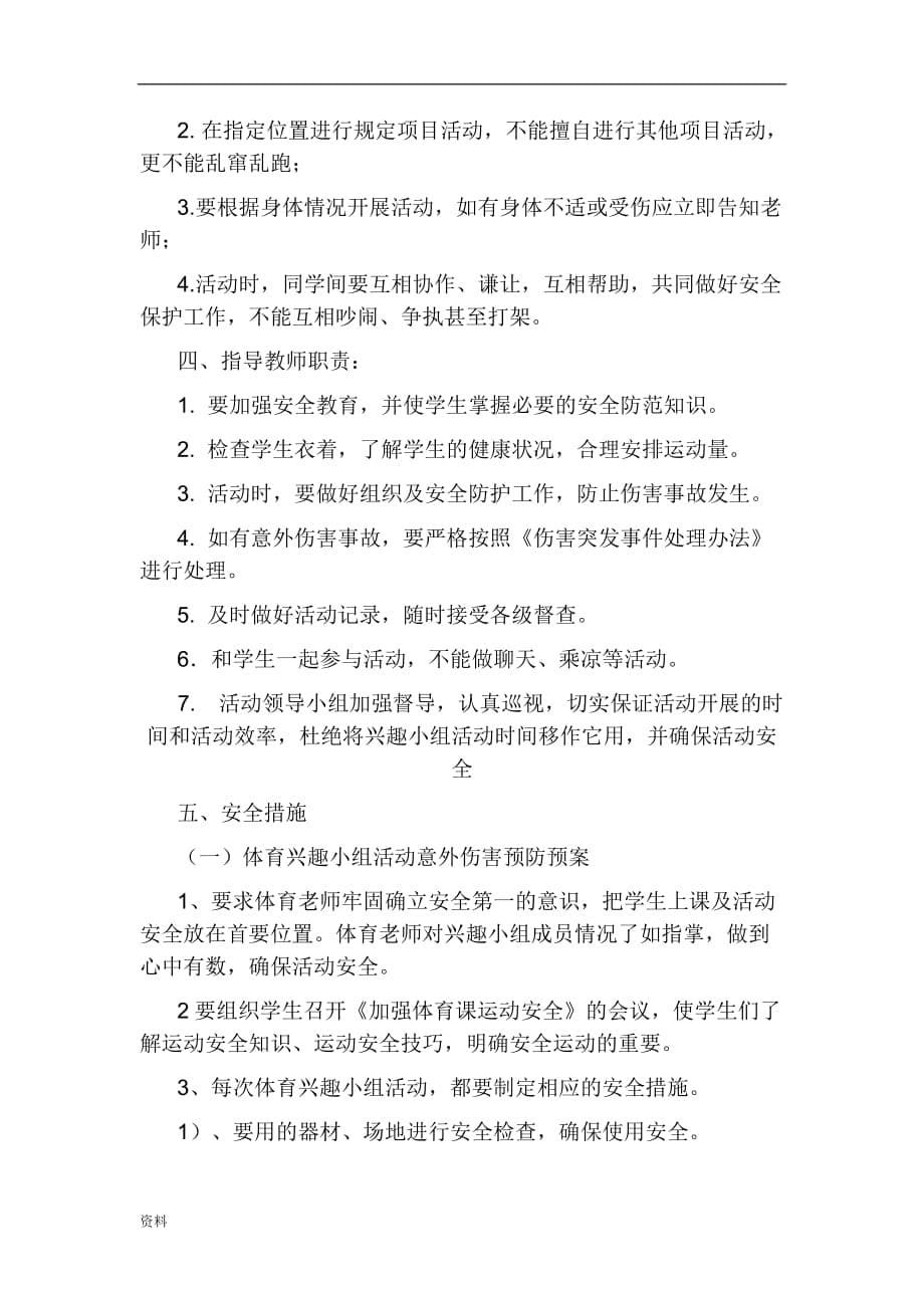 体育兴趣小组活动计划 .doc_第5页