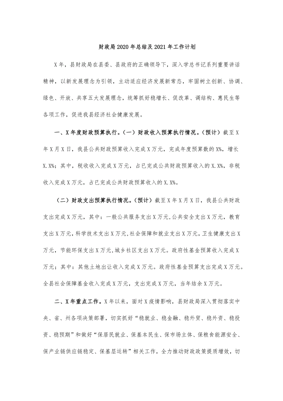 财政局2020年总结及2021年工作计划_第1页