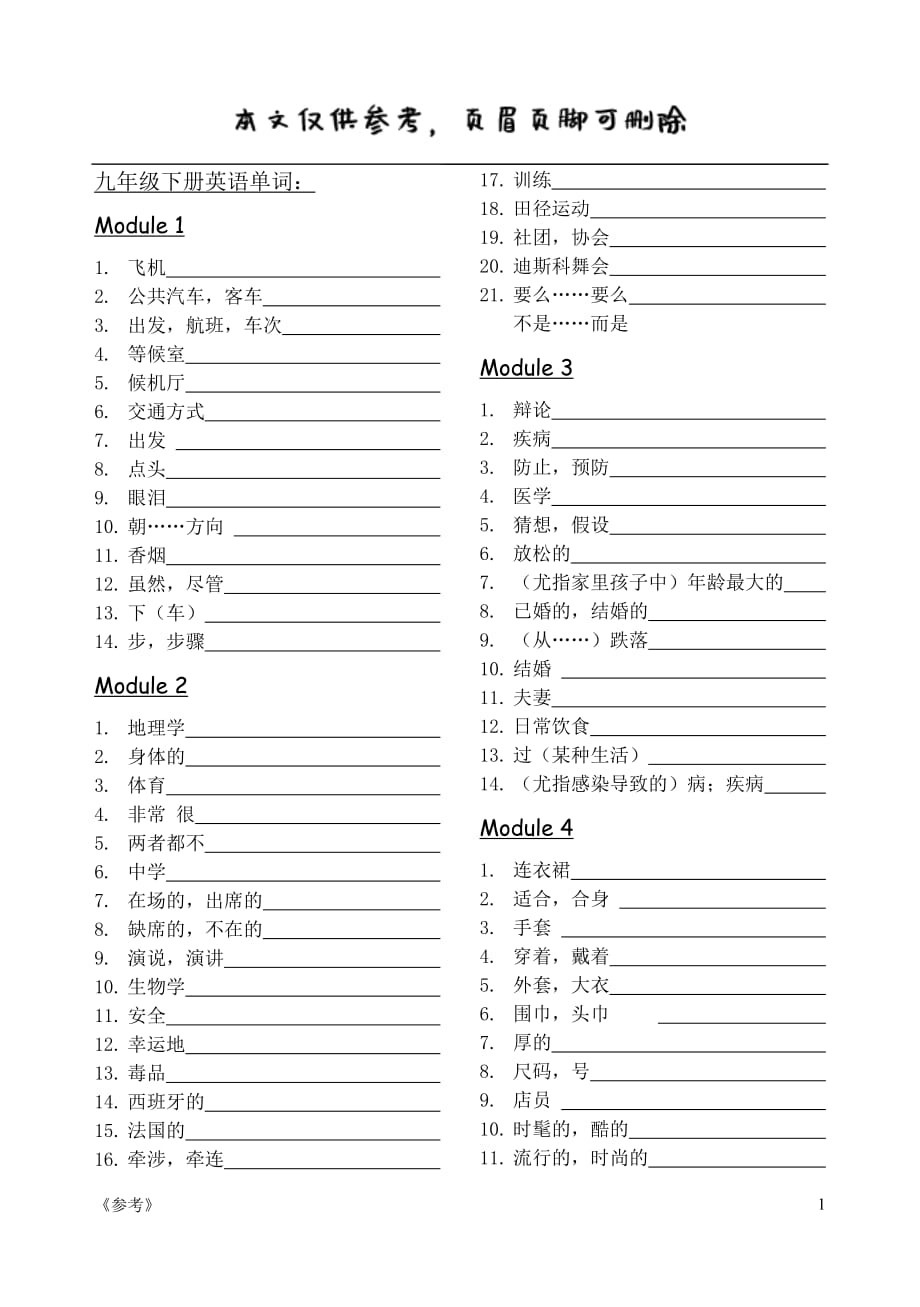 英语外研版九年级下册单词(中文版)全（英语资料）_第1页