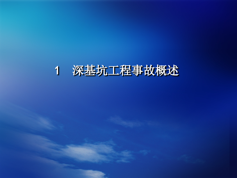 最新精品资料深基坑工程事故启示物理PPT课件_第3页