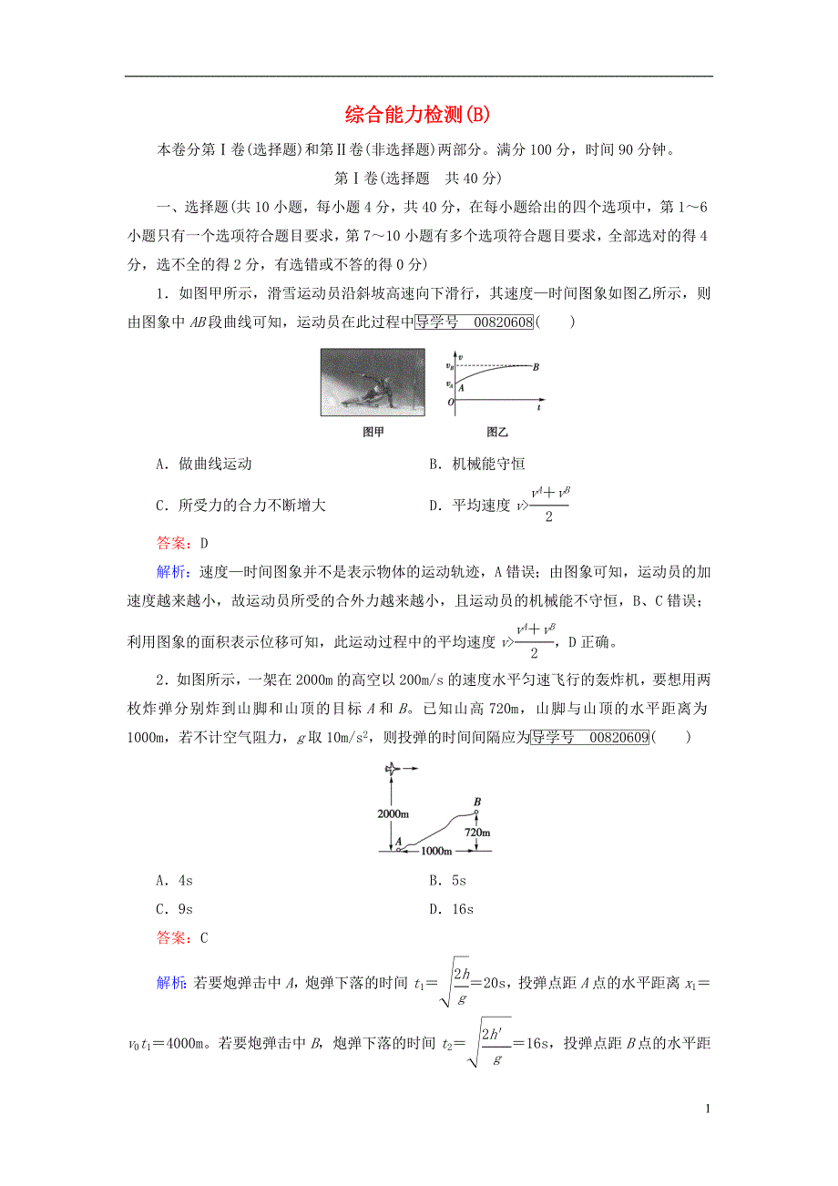 高中物理综合能力检测B新人教必修2_第1页